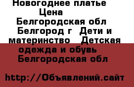 Новогоднее платье  › Цена ­ 800 - Белгородская обл., Белгород г. Дети и материнство » Детская одежда и обувь   . Белгородская обл.